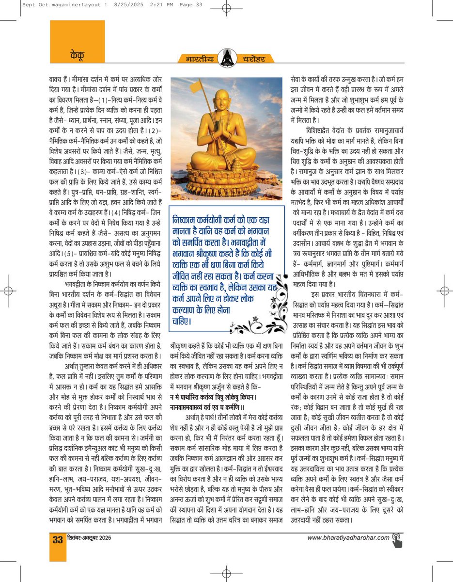 विख्यात पत्रिका भारतीय धरोहर ने "भारतीय शास्त्रों में कर्म सिद्धांत का महत्व" विषय पर मेरे लेख को प्रकाशित किया है | इस लेख को पढ़कर अपना विचार भी लिख सकते हैं.....💐🙏