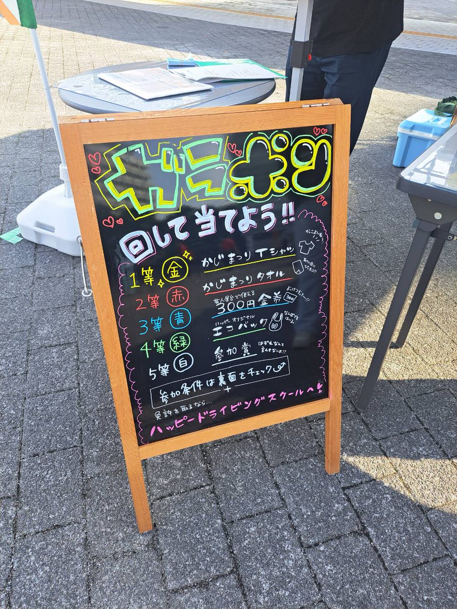 かじまつりいよいよ当日です！
準備万端でやっております！！
１等が一つでました！！！！！
まだ１等残ってます！！！！！
#ハッピードライビングスクール
#かじまつり
#ガラポン