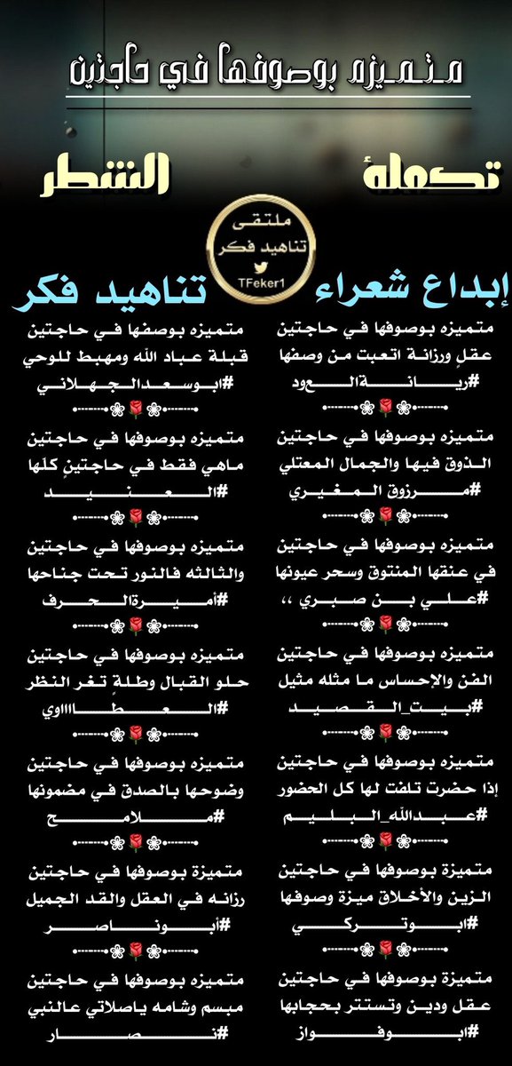 #تكملة_الشطر
 #ملتقى_تناهيد_فكر
<a href="/a_ah110/">ريّانة العود</a> 
<a href="/roki1315/">🇸🇦مرزوق المغيري🇸🇦</a>
<a href="/mdrassq8/">عاشق الغربه ،،</a> 
<a href="/alarem2006/">بيت_القصيد</a> 
<a href="/abdallahalbalim/">#عبدالله_البليم</a>
<a href="/Abdullah__329/">ابوتركي</a> 
<a href="/ksa_noar2010/">ابو فواز المطيري</a> 
<a href="/A1Abdullah2/">ابو سعد الجهلاني</a>
<a href="/ALANID112/">‏الـعـنـALANEEDـيـد (💛💙) (حايل)</a> 
<a href="/1_ammera/">‏أميرة الحرف ✿◠‿◠)</a> 
<a href="/Almhna050/">العطاآآآآوي</a> 
<a href="/malamih12/">‎‏﮼ملامح ‏﮼شاعره ‎‏</a> 
<a href="/M123alpshri/">أبوناصر</a> 
<a href="/ns05ns1/">نصار بن زايد العنزي</a> 
صحت السنتهم
<a href="/TFeker1/">إدارة ملتقى تناهيد فكر</a>
