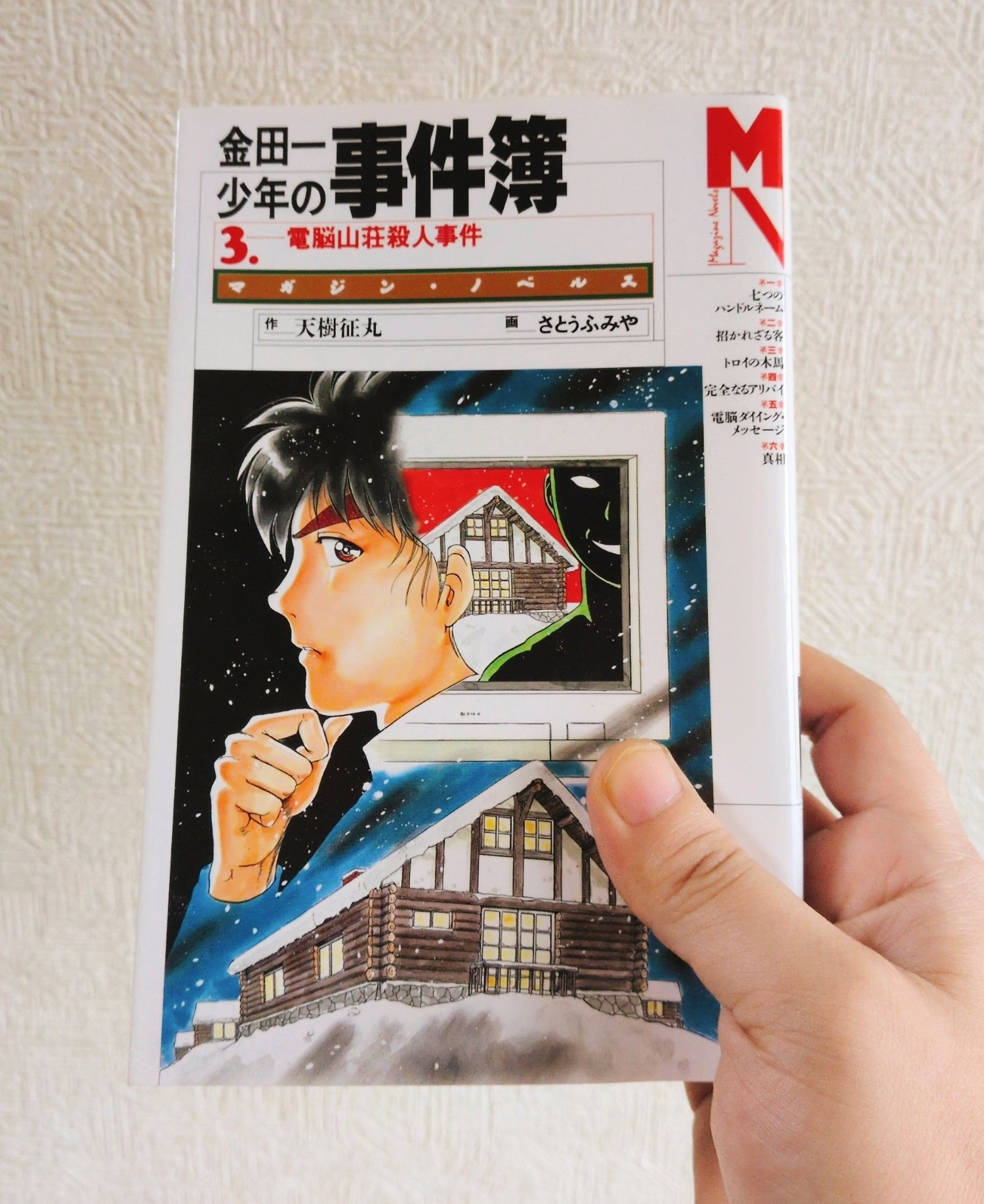 小説 テレビゲーム 【中古】 電脳山荘殺人事件 金田一少年の事件簿