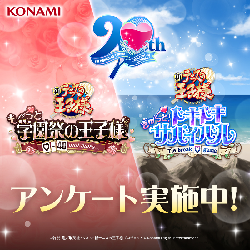 お知らせ】 KONAMIがお送りする、テニスの王子様『学園祭の王子様