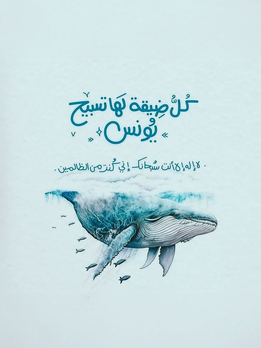 `لا إله إلا أنت سُبحانك إني كُنت من الظالمين 🐳.`