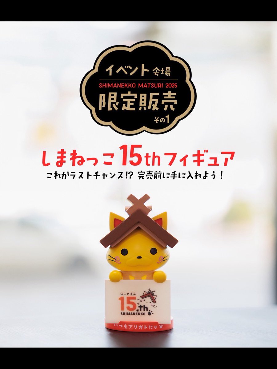 【限定販売】しまねっこ 15th フィギュア　しまねっこオリジナルタオル しまねっこ【公式】 on X: 