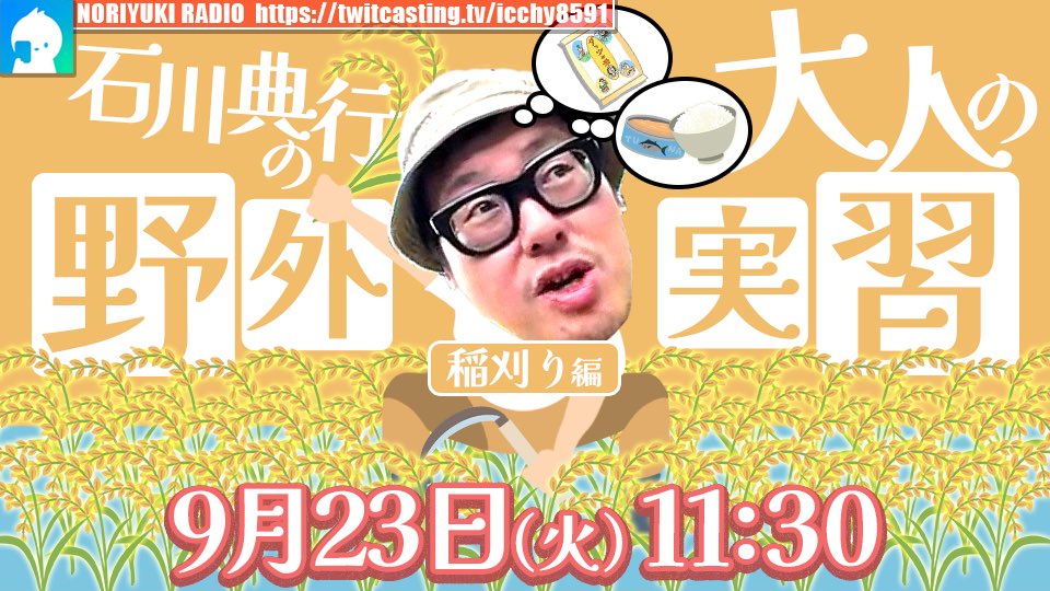 ICCHY8591's tweet photo. 明日からの遠征配信はこちら
🏮👻🌾

⚫︎21日 ㈰ 11:30
のり散歩　㊙️奇祭

⚫︎22日 ㈪ 21:00 
石川典行のいきなり心霊スポット配信

⚫︎23日 ㈫ 11:30 
石川典行の大人の野外実習　稲刈り編

https://t.co/4BoGfeTl7D https://t.co/yagndLu31b