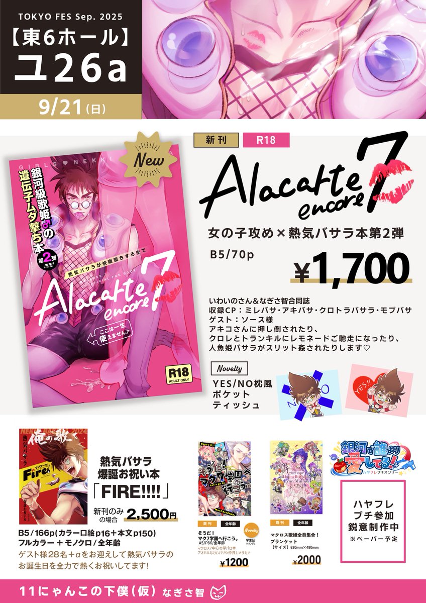 💫9/21 愛☆ギャラクシー3 お品書き💫
【新刊】
🔞女の子攻め×熱気なバサラ本第2弾
【ノベルティ】
YES/NO枕風ポケットティッシュ

💙ハヤフレプチ企画参加❤
フリーぺーバー　※鋭意制作中🥹

まさかのマクロス島トップバッターまたはしんがりです…よろしくお願いします🙇
#ハヤフレプチお品書き