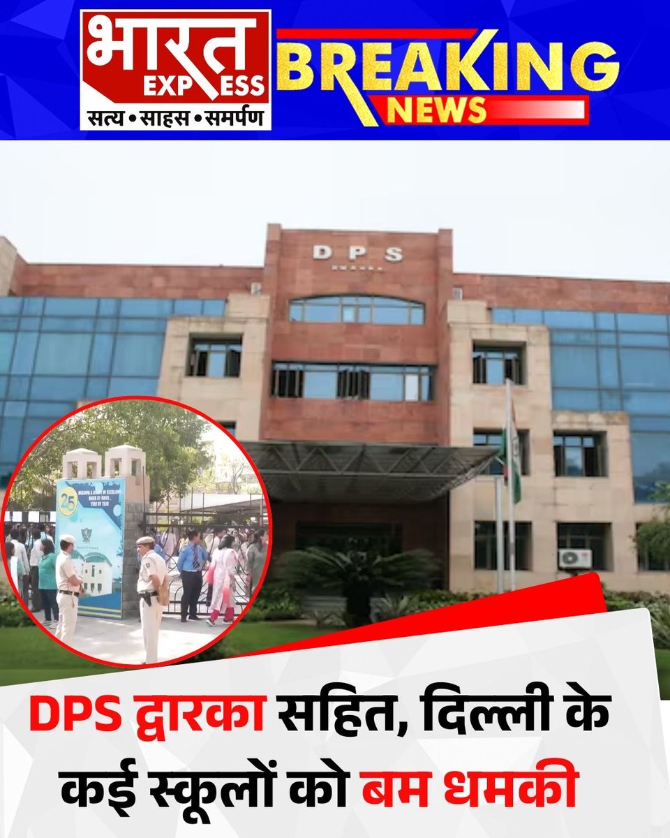 BhaaratExpress's tweet photo. दिल्ली के कई स्कूलों को बम धमकी मिलने से हड़कंप मच गया है। डीपीएस द्वारका सहित अन्य स्कूलों को तुरंत खाली कराया गया और सुरक्षा एजेंसियों ने तलाशी अभियान शुरू किया। फिलहाल पुलिस मामले की गंभीरता से जांच कर रही है।
#DelhiSchools #BombThreat #DPSDwarka #SchoolSafety #DelhiNews #BharatExpress