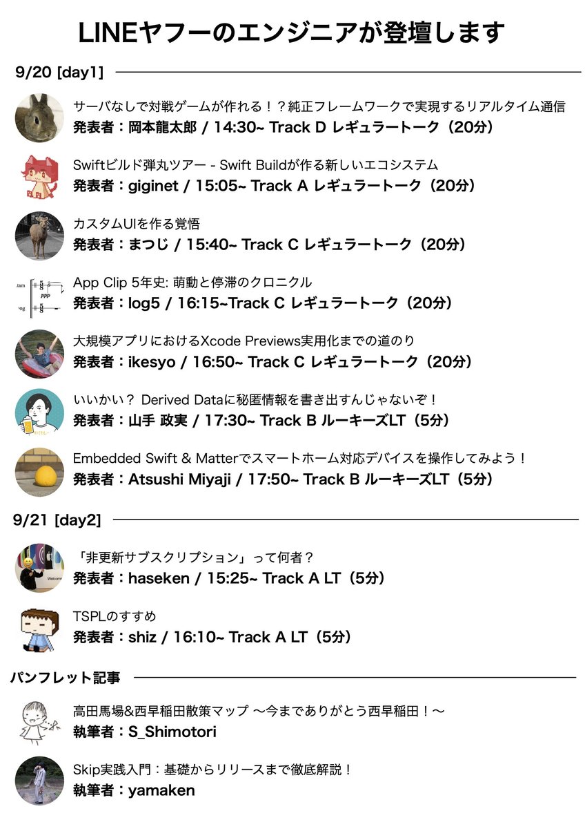 本日09/20(土)も #iosdc にLINEヤフーがブース出展しています！ 昨日に続き「一流AIエンジニア格付けチェック」を実施中！  午前と午後でクイズ内容が切り替わるので、2度楽しめます✓ さらに本日は、弊社から7名のiOSエンジニアが登壇予定です。 ぜひご注目ください！