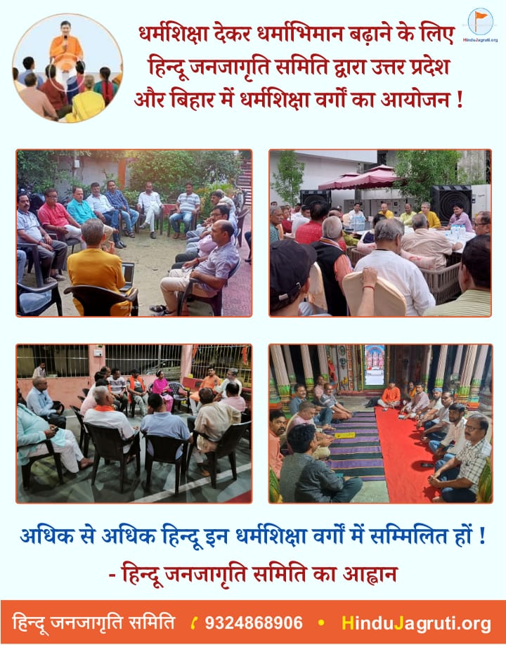 #SaturdayVibes
धर्मशिक्षा से ही धर्मभियान बढता है। धर्मशिक्षा लेकर हिन्दू स्वयं धर्माचरण कर अन्यों को भी जागृत करें इस हेतु समिति के ओर से उत्तर प्रदेश और बिहार में धर्मशिक्षा वर्ग का आयोजन किया जाता है !