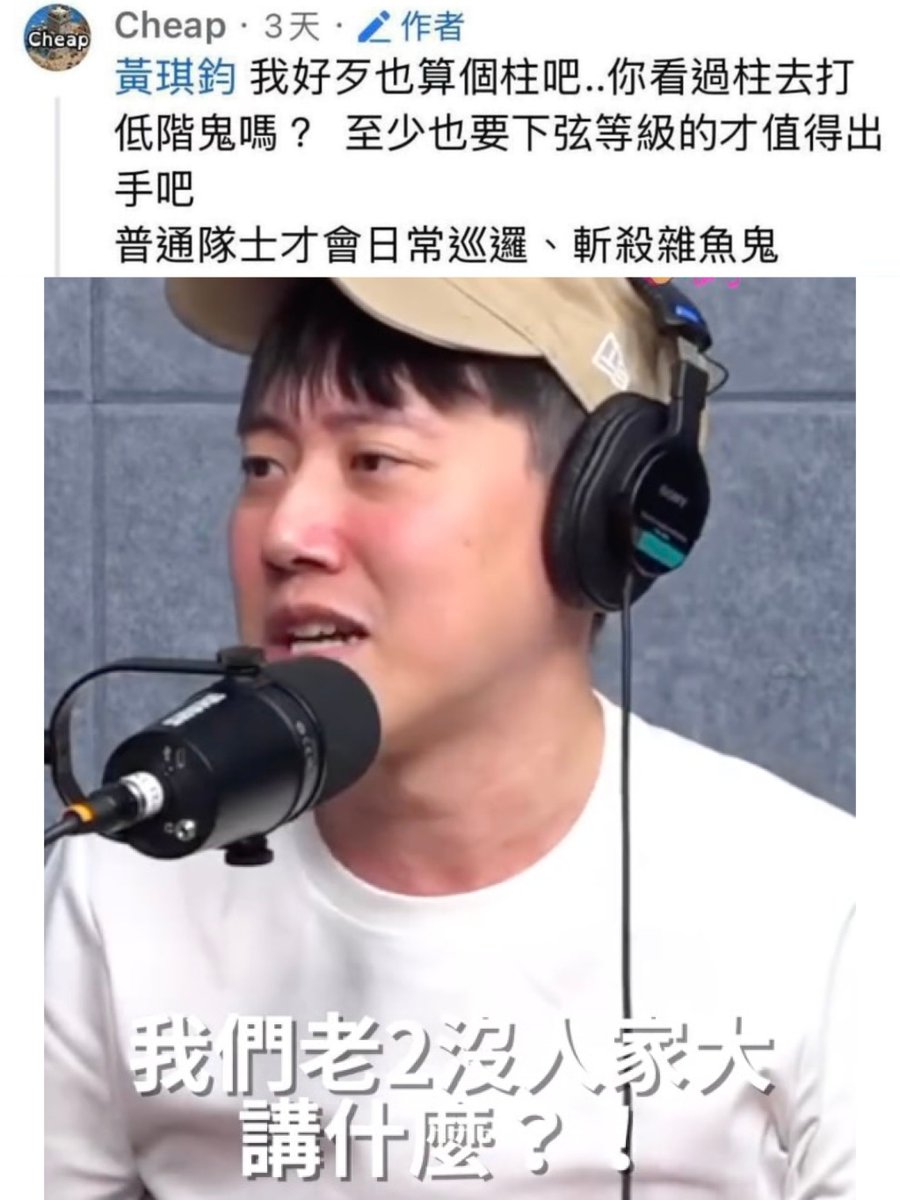 面對中共：「我們老二沒人家大，講什麼？」

面對罷團及林辰Buchi：「我好歹算個柱吧，你有看過柱去斬雜魚鬼嗎？下細下井」

有看過鬼滅無限城就知道，上個有過相同言行的人叫獪岳，他跪在上弦一黑死牟面前手上捧著無慘鬼血，邊哭邊跪舔

過去有一句諺語形容這種行為，叫做欺善怕惡

說的就是你啦😏