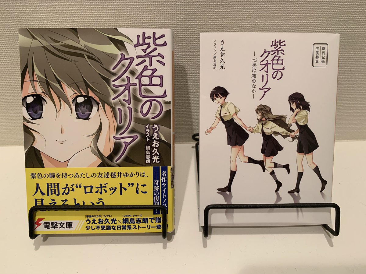 紫色のクオリア　復刊版　サイン本　小冊子付き ◤ 「芳林堂書店と、10冊」企画 『紫色のクオリア』発売中！ ◢ うえお