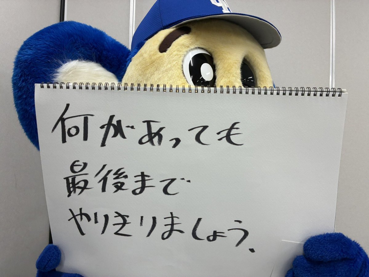 #ドアラ さんの
✨9/20きょうの一言✨

何があっても
最後まで
やりきりましょう

中日🆚東京ヤクルト
きょう午後1時55分〜LIVE
📺J SPORTS 2
📱J SPORTSオンデマンド

解説：内藤尚行、吉見一起
実況：塩見啓一

祖父江大輔 投手
岡田俊哉 投手の引退セレモニーまで
お届けします

#dragons