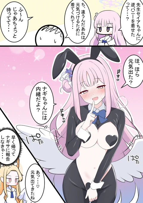 ミカと逆バニー

昨日のセイアちゃんの続きです!
今の所ナギちゃんはまだ予定ないです... 