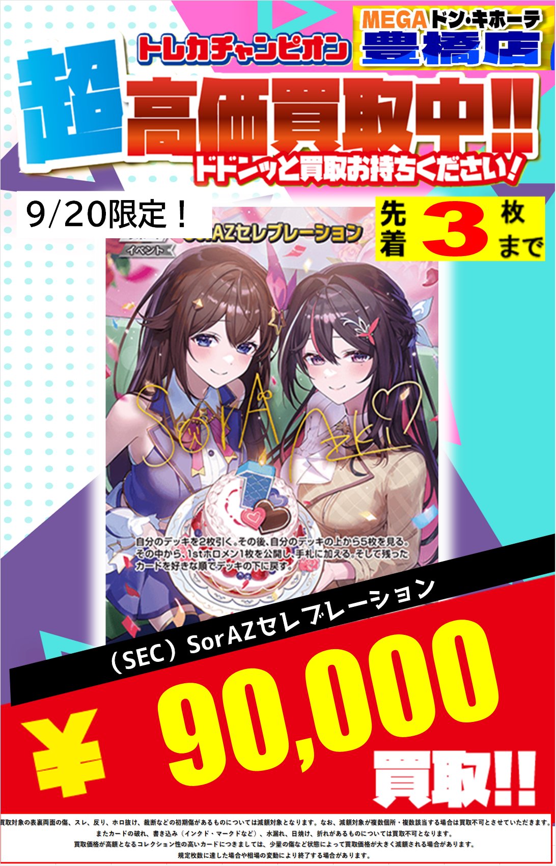 SorAZセレブレーション　SEC ホロカ】SorAZセレブレーション(SEC)の買取価格と相場 | ホロカ