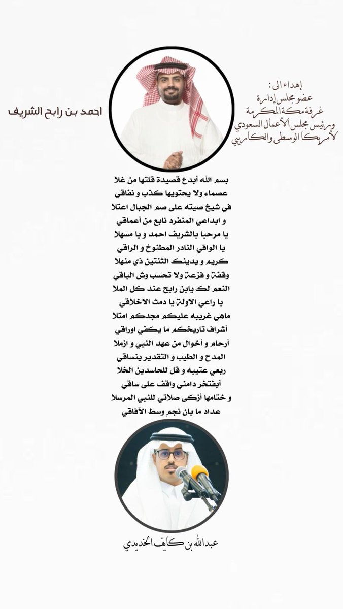 إهداء الى :
عضو مجلس إدارة غرفة مكة المكرمة
ورئيس مجلس الأعمال السعودي لأمريكا الوسطى والكاريبي
و العضو الذهبي بالنادي الاهلي …💚

أحمد بن رابح الشريف
<a href="/ahmedalsharef2/">احمد رابح الشريف</a> 

يا مرحبا بالشريف احمد و يا مسهلا
يا الوافي النادر المطنوخ و الراقي
#عبدالله_كايف