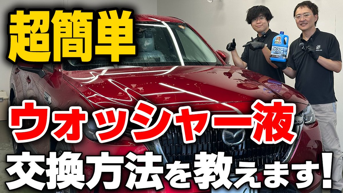 多くのウォッシャー液は水道水で薄められており、乾くとシミの原因になってしまいます。
今回は古河薬品工業さんのクリアウォッシャー液に交換します！ 
新車を買われる方も既に乗っている方もぜひ最後までご覧ください。
youtu.be/rWgfimS_5OQ
#ビューティフルカーズ