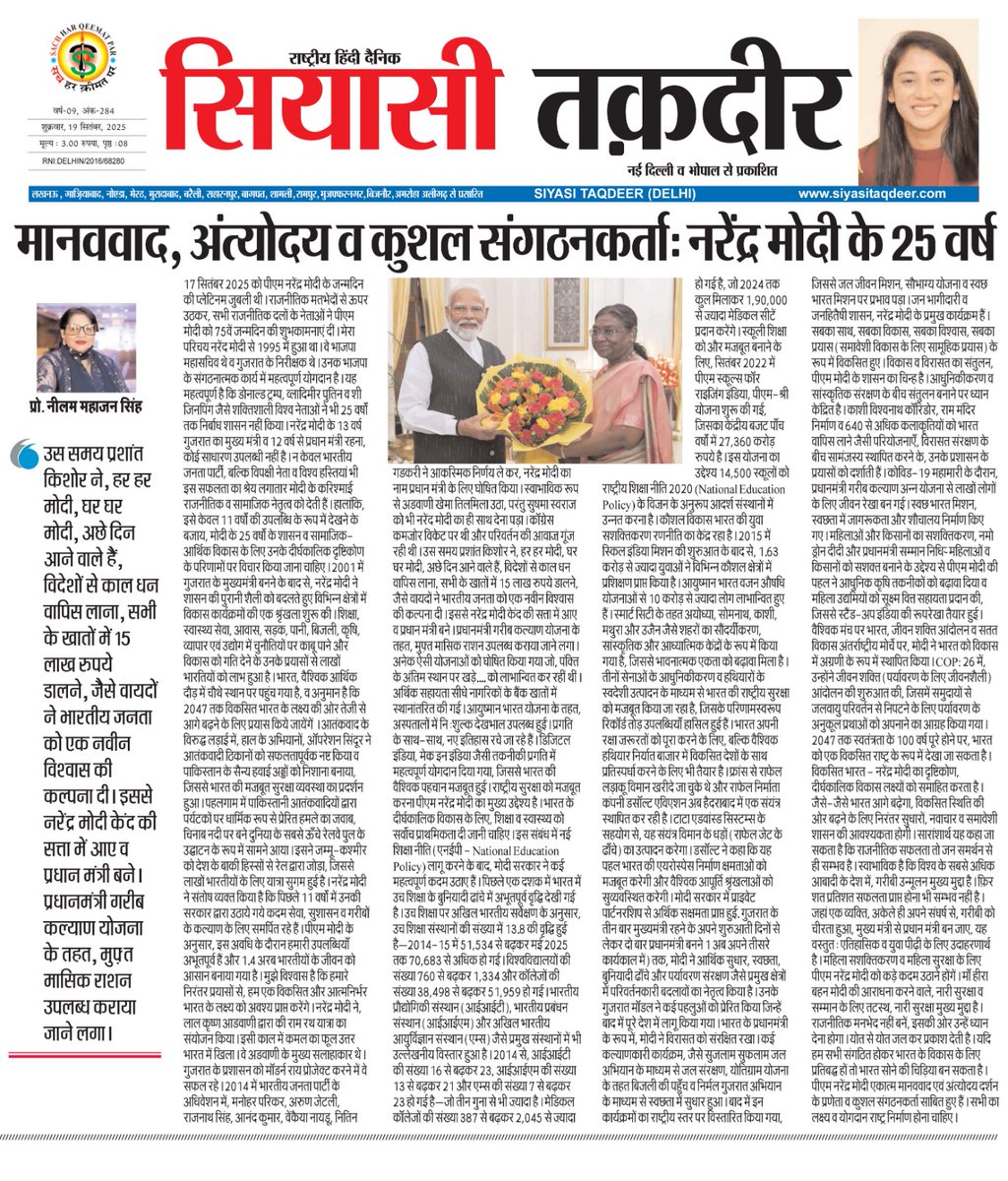 Neelam Mahajan Singh (@neelams33701) on Twitter photo My article in <a href="/SiyasiTaqdeer/">Siyasi Taqdeer</a> on 75th birthday & 25 years of governance by <a href="/narendramodi/">Narendra Modi</a> Happy birthday to you #NarendraModi
<a href="/ANI/">ANI</a> <a href="/PMOIndia/">PMO India</a> <a href="/PIB_India/">PIB India</a> <a href="/DrSJaishankar/">Dr. S. Jaishankar</a> <a href="/FCCNewDelhi/">FCC South Asia</a> <a href="/PTI_News/">Press Trust of India</a> <a href="/BJP4India/">BJP</a> <a href="/IIMAhmedabad/">IIM Ahmedabad</a> My article in <a href="/SiyasiTaqdeer/">Siyasi Taqdeer</a> on 75th birthday & 25 years of governance by <a href="/narendramodi/">Narendra Modi</a> Happy birthday to you #NarendraModi
<a href="/ANI/">ANI</a> <a href="/PMOIndia/">PMO India</a> <a href="/PIB_India/">PIB India</a> <a href="/DrSJaishankar/">Dr. S. Jaishankar</a> <a href="/FCCNewDelhi/">FCC South Asia</a> <a href="/PTI_News/">Press Trust of India</a> <a href="/BJP4India/">BJP</a> <a href="/IIMAhmedabad/">IIM Ahmedabad</a>