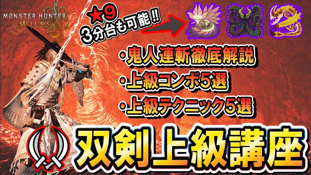 双剣講座好評ですので
休みの日に是非参考にしてみてください！☺️

【双剣講座：初～中級編】ガチ勢が双剣の上達方法を分かりやすく解説します！
youtu.be/-D2R5iQlTyY

【双剣講座：上級編】双剣ガチ勢がタイム伸ばす方法を徹底解説します！！
youtu.be/kEVcbfuF9nI

#双剣 #ワイルズ