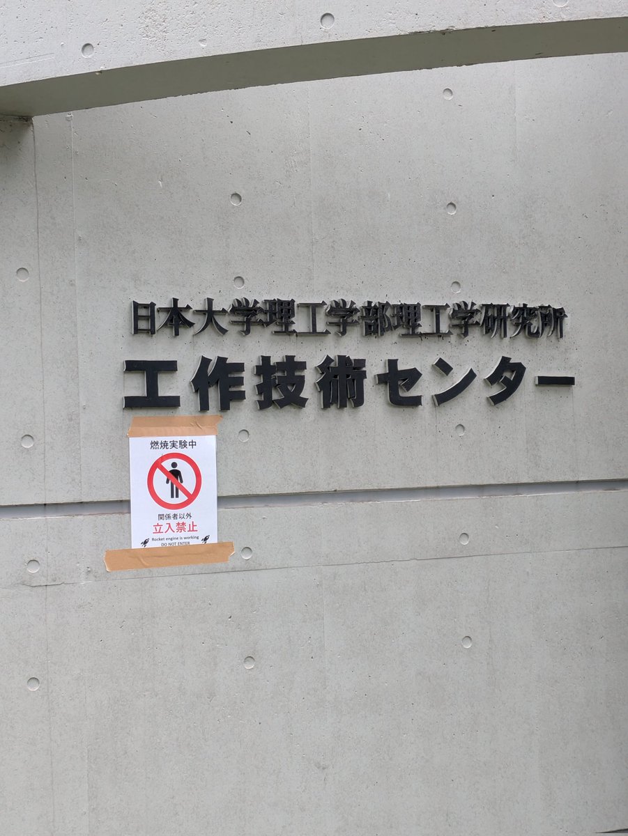 polaris_rocket's tweet image. リークチェック等終わりました！
この後燃焼開始です🚀
#ロケット #宇宙 #サークル #rocket #space