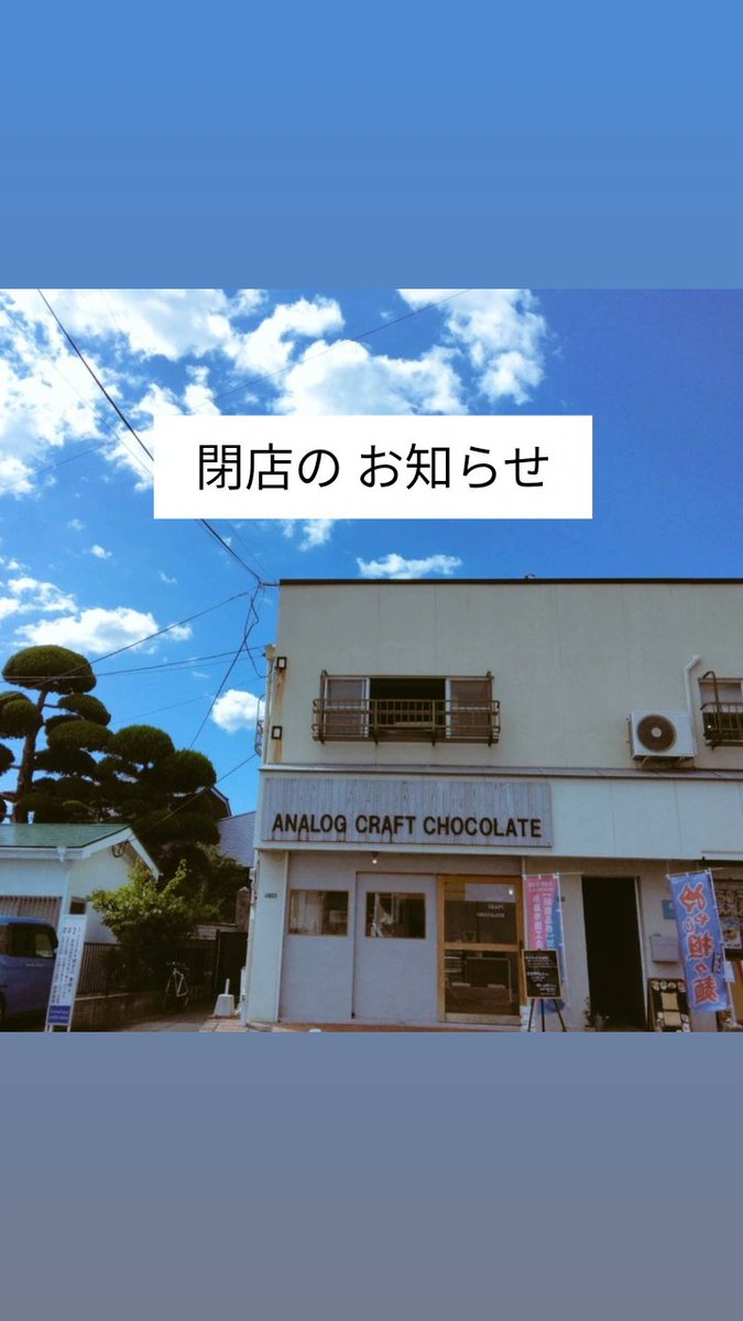 このたび10月31日（金）をもちまして閉店する運びとなりました。

2019年7月から6年4ヶ月、皆さまに支えられて歩んでこられたこと、幸せに感じております。

残り1か月ほどですが、お立ち寄りいただけますと嬉しいです。

#閉店 #糸島
#ANALOGCRAFTCHOCOLATE
#アナログクラフトチョコレート
