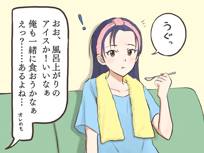 お風呂上がり用アイスをこっそり食べてた千早
#MYニチハヤ、#如月千早
#明治エッセルスーパーカップの日 