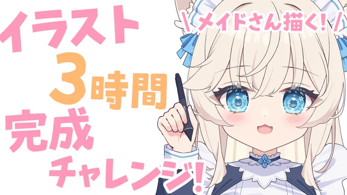 今夜『9月20日(土)19:00～』 イラスト3時間完成チャレンジ 今夜はメイドさん隊長描く! 思いっきりへきいっぱいな一枚にしたい! 待機所