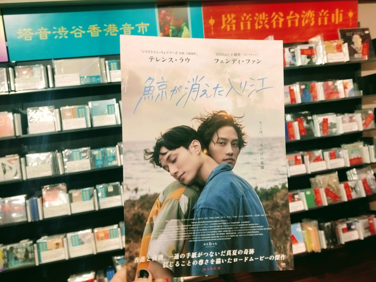 映画「鯨が消えた入り江」のチラシを配給会社さまよりいただきました！夏から秋に季節が移り変わる今こそ観たい、ロードムービーの傑作です🎈
当店7Fのアジアコーナーに設置中ですので、ご自由にお持ちくださいませ！(ノ)
#鯨が消えた入り江 #我在這裡等你 #ABalloonsLanding