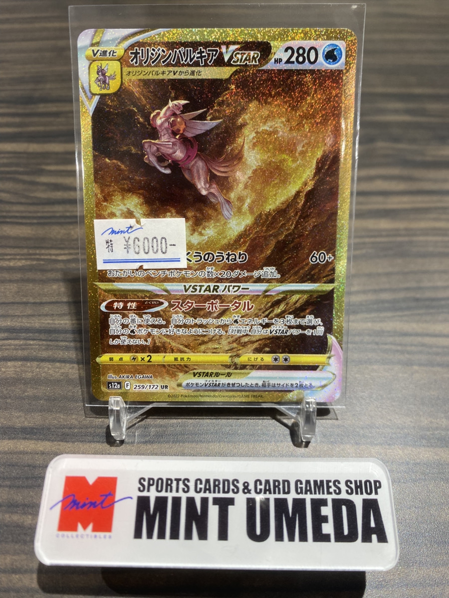 【まとめ売り】アルセウス オリジンパルキアVSTAR UR 各1枚 計2枚 晴れる屋2ネット買取】オリジンパルキアVSTAR(UR){水}〈086/067