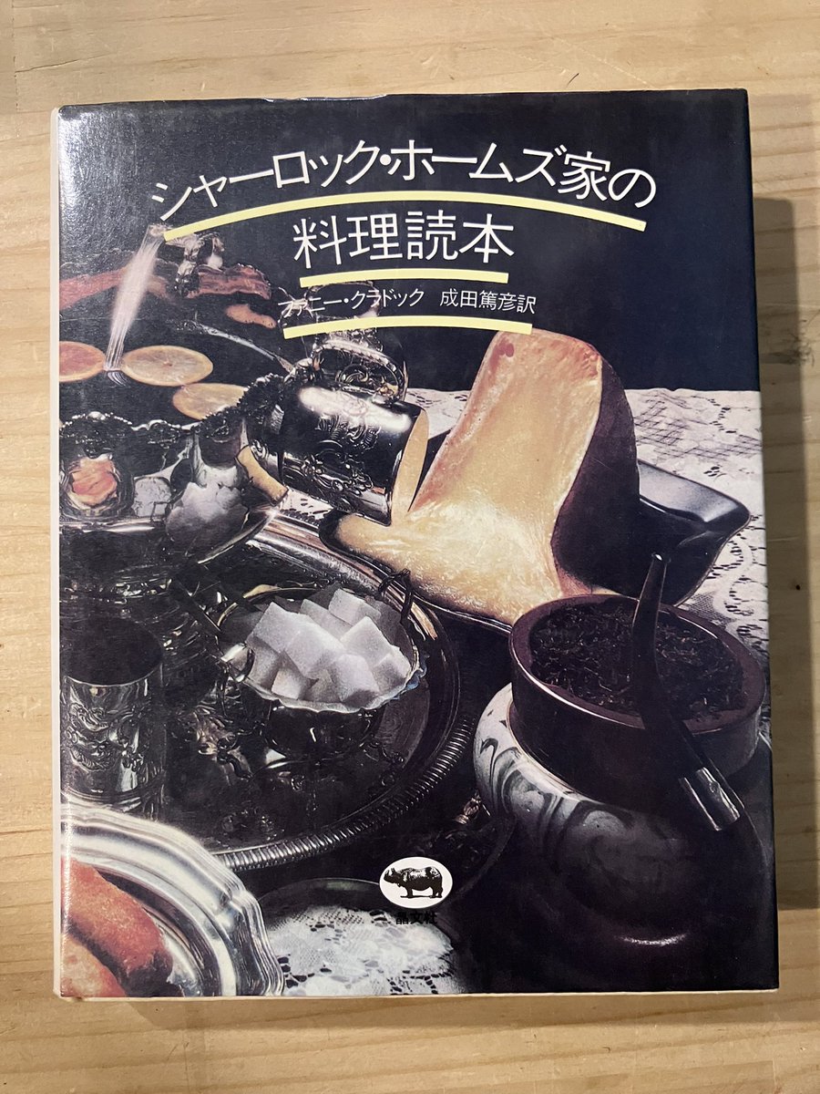 シャーロック・ホームズ家の料理読本