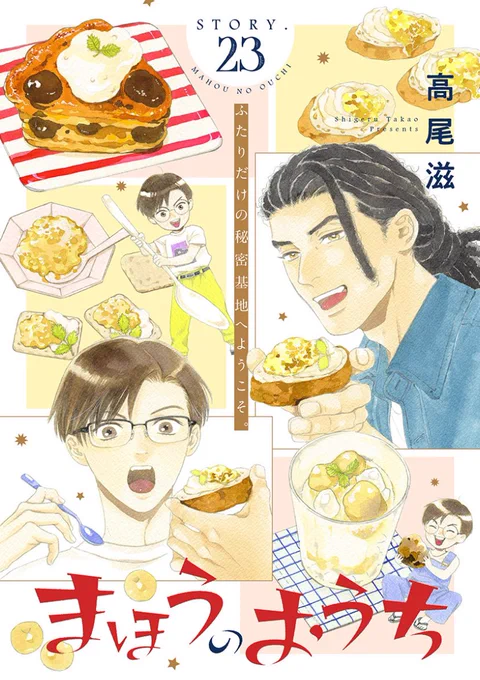 【配信開始♪】高尾滋「まほうのおうち」story23
フリーランスで仕事を再開した碧唯だが、偶然元カレと会い伝手を紹介してもらったようで…。モヤついた気持ちの孤帆が深夜に嫉妬のエネルギーを発散させた先は!?
#花ゆめAi
https://t.co/XJdL1Zfwpr 
