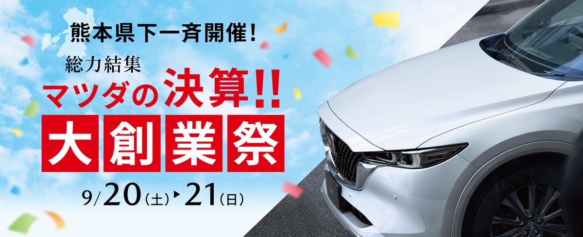 本日から「南九州マツダ　大創業祭」が開催されております！
明日までの開催となっていますので、是非グランメッセ熊本にお越しください！！
#グランメッセ　#マツダ　#試乗　#マツダの赤がかっこいい
minamikyusyu-mazda.dealer.mazda.co.jp