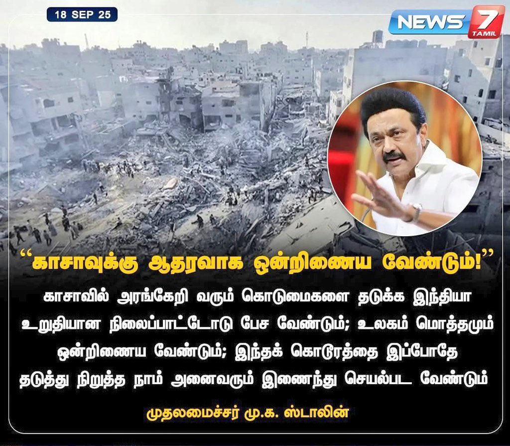 காசாவுக்காக பேசுற முதல்வர் தூய்மை பணியாளருக்காக ஏன் பேசல? அனகாபுத்தூர் வீடு இடிப்புக்கு ஏன் பேசலனு ஒரு உபியாவது கேட்டானா?

ஈழம் வெளிநாடு பிரச்சினைனு பேசுன சு.சாமி அடிமைக காசா காஞ்சிபுரத்துல இருக்குனு நினைச்சிட்டு இருக்கானுங்களா? பார்ப்பானுக்கு பாதகமில்லாத அரசியல் தான் 2.0அரசியல்.