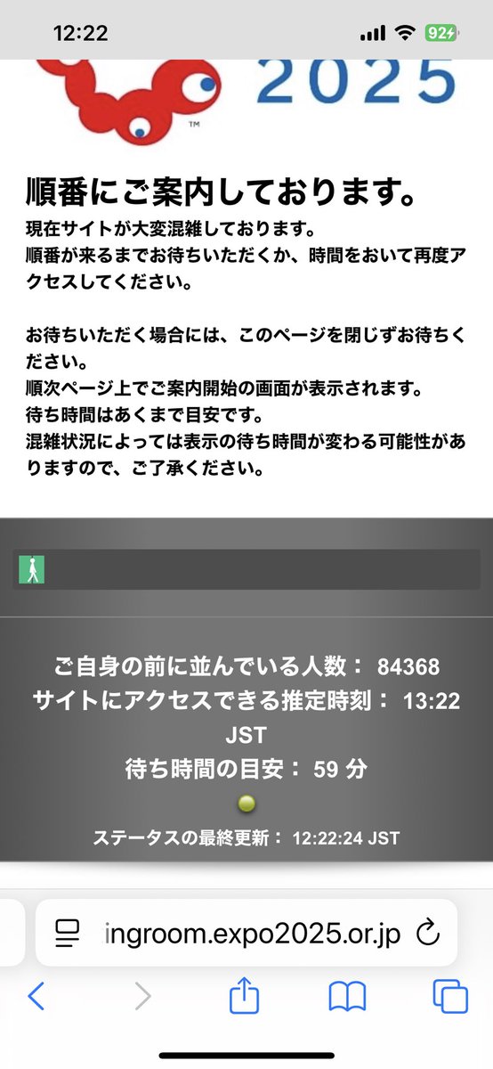 万博、入場予約ができない…。
