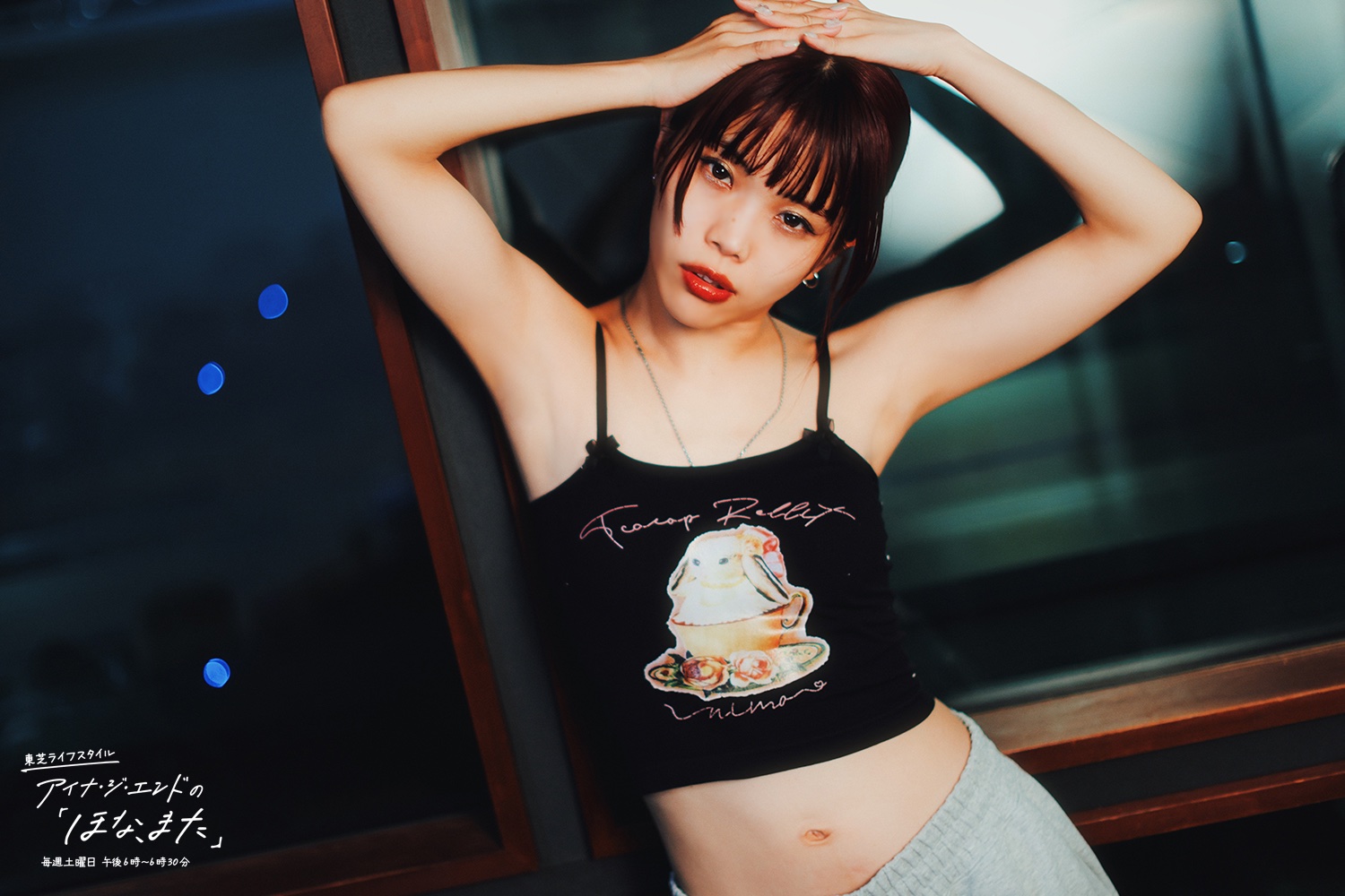 アイナ・ジ・エンド アイナ・ジ・エンドさん】「余裕がないときは、小さなときめきを