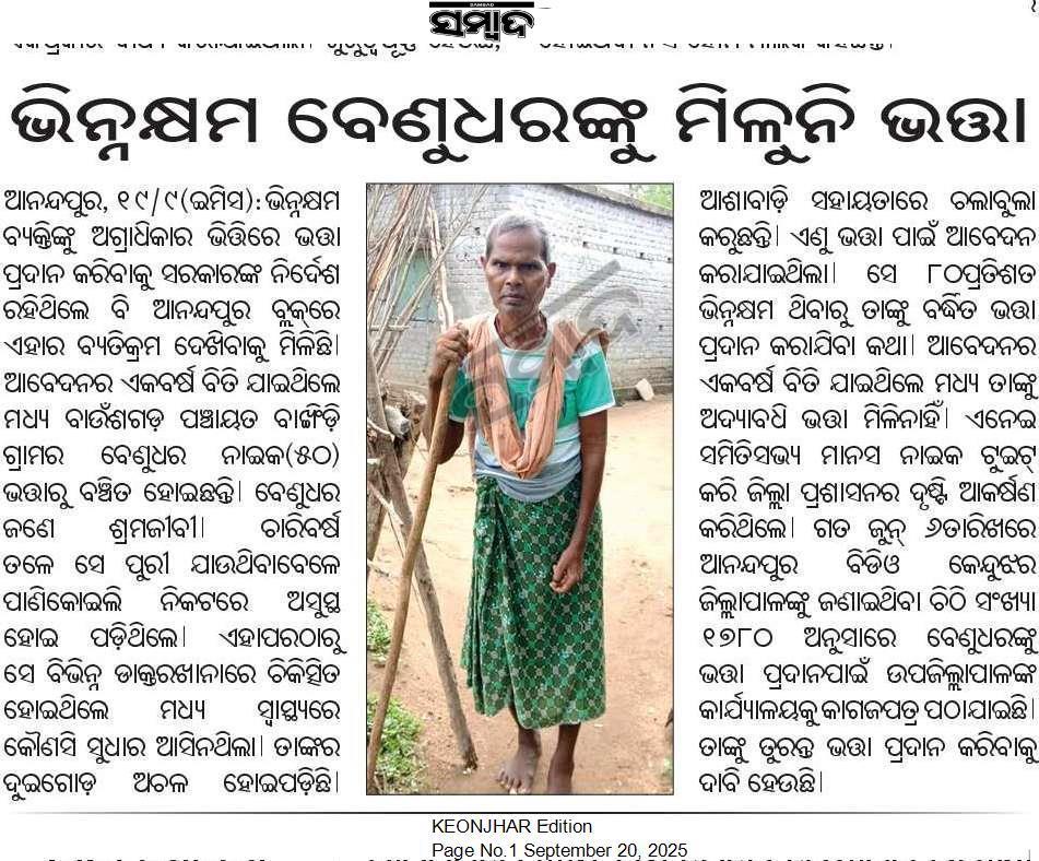 classck7's tweet image. କେନ୍ଦୁଝର: ଶତକଡ଼ା ପ୍ରାୟ ୮୦ ପ୍ରତିଶତ ଭିନ୍ନକ୍ଷମ ଥିବା ସତ୍ତ୍ବେ ବର୍ଦ୍ଧିତ ଭତ୍ତାରୁ ବଞ୍ଚିତ ଅଛନ୍ତି ବେଣୁଧର।
ଆବେଦନର ଏକ ବର୍ଷ ବିତିଯାଇଥିଲେ ମଧ୍ୟ ଏପର୍ଯ୍ୟନ୍ତ ସେ ସରକାରଙ୍କ ଯୋଜନାରେ ସାମିଲ ହୋଇପାରିଲେ ନାହିଁ।
ପ୍ରଶାସନ ଏଥପ୍ରତି ଦୃଷ୍ଟି ଦେବା ଉଚିତ୍।
@AnandapurBlock
@DssoKeonjhar
@DistAdmKeonjhar
@SSEPD2