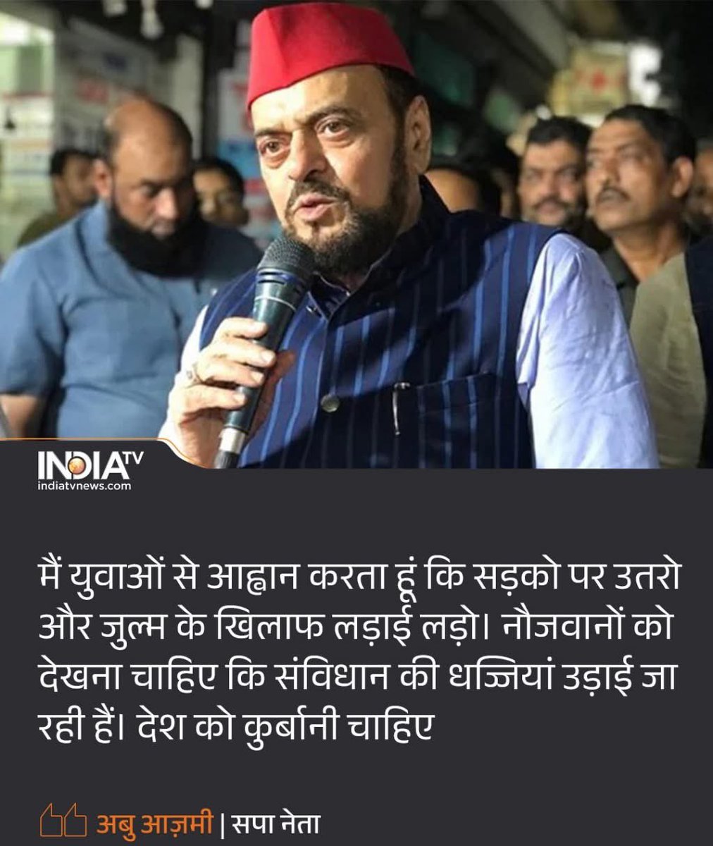 समाजवादी नेता अबू आजमी के लिए दो शब्द

यह भारत में नेपाल जैसा दंगा करवाना चाहता है
युवाओं को कुर्बानी देने को बोल रहा है।