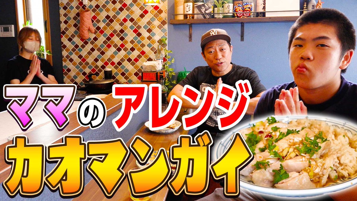 hanawa_bassman's tweet image. YouTubeはなわチャンネル
【ママの愛情たっぷりカオマンガイ🐔✨】昇利の柔道前に一緒に食べてエネルギーチャージ💪思い出しながら作ってもウマすぎた✨️ #ものまね  #ジャックラッセルテリア #フレンチブルドッグ

youtu.be/lktZ3XA7HCc?si…
