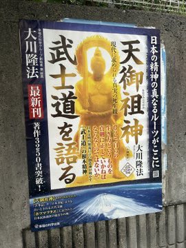 大川隆法は、武士道を説いている。
x.com/kb3t6budk6s8cw…

武士道に拘る朝堂院大覚も、幸福の科学の関係者。
x.com/honnoippo/stat…
x.com/honnoippo/stat…

朝堂院は、在日ヤクザの建てたビルを管理。
rapt-neo.com/?p=43758