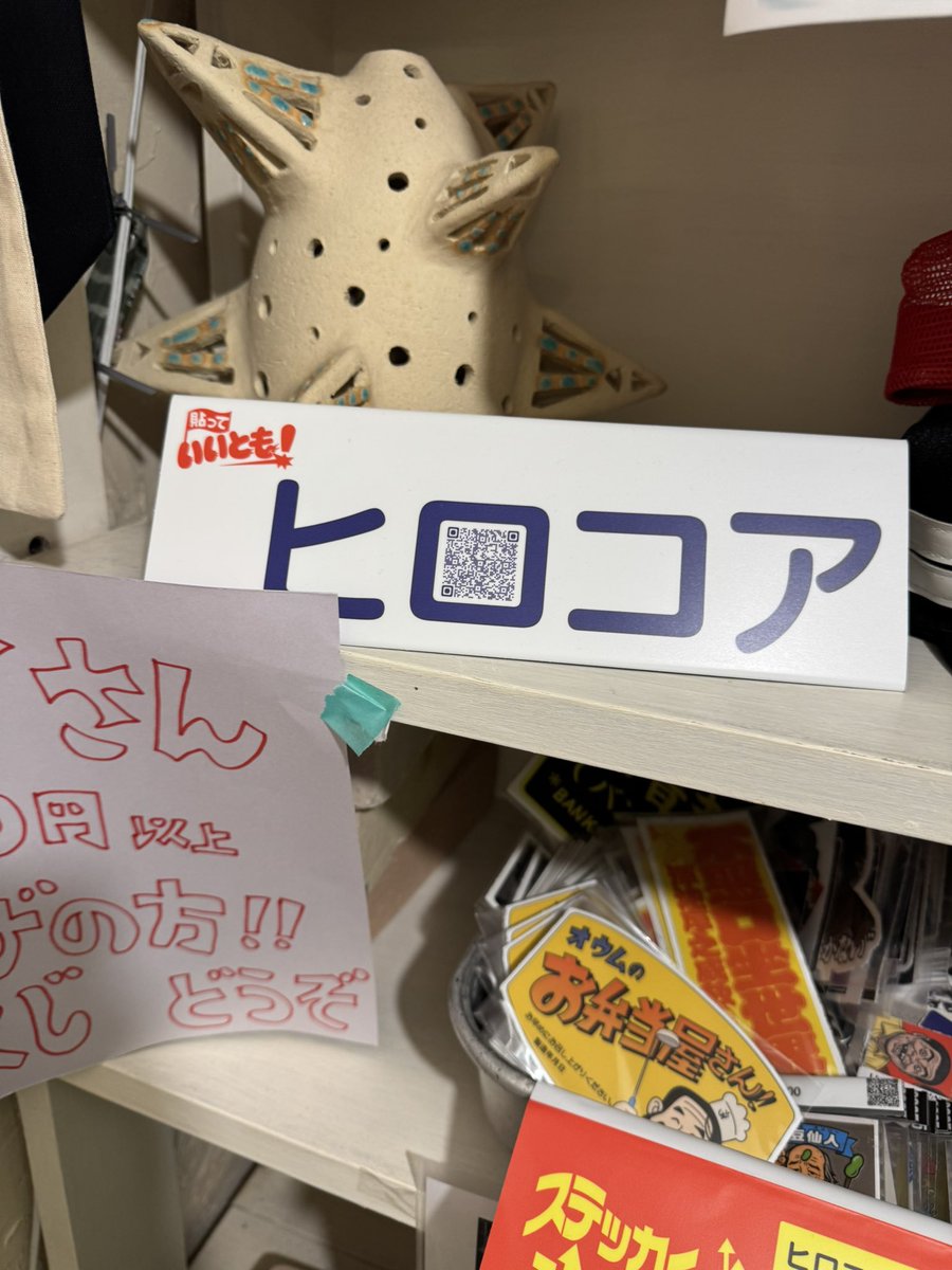 yallrocksick's tweet image. ハッ… なんだこのシール✨

#ヒロコア 
#MADEINCHAOS