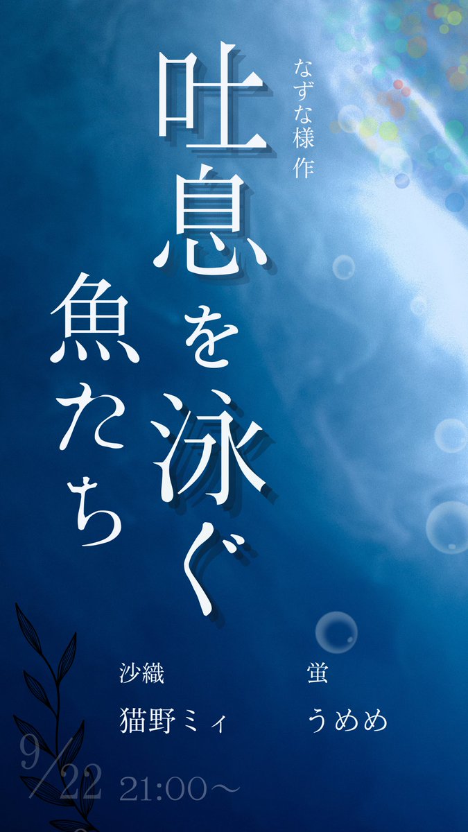 9/22 21時～🐟
ピカピカ猫野枠にて。

なずな様(<a href="/nazunapiyopiyo/">なずな</a>)の作品【吐息を泳ぐ魚たち】をうめめさん(<a href="/plum_dragonite/">うめめ</a>)と遊ばせて頂きます☺️✨
切ないお話×サシ劇、良きですよねぇ!!!!

うめめさんとは何度かご一緒させて頂いてますが、サシは初めてなのでどんな物語になるのか楽しみです🍀