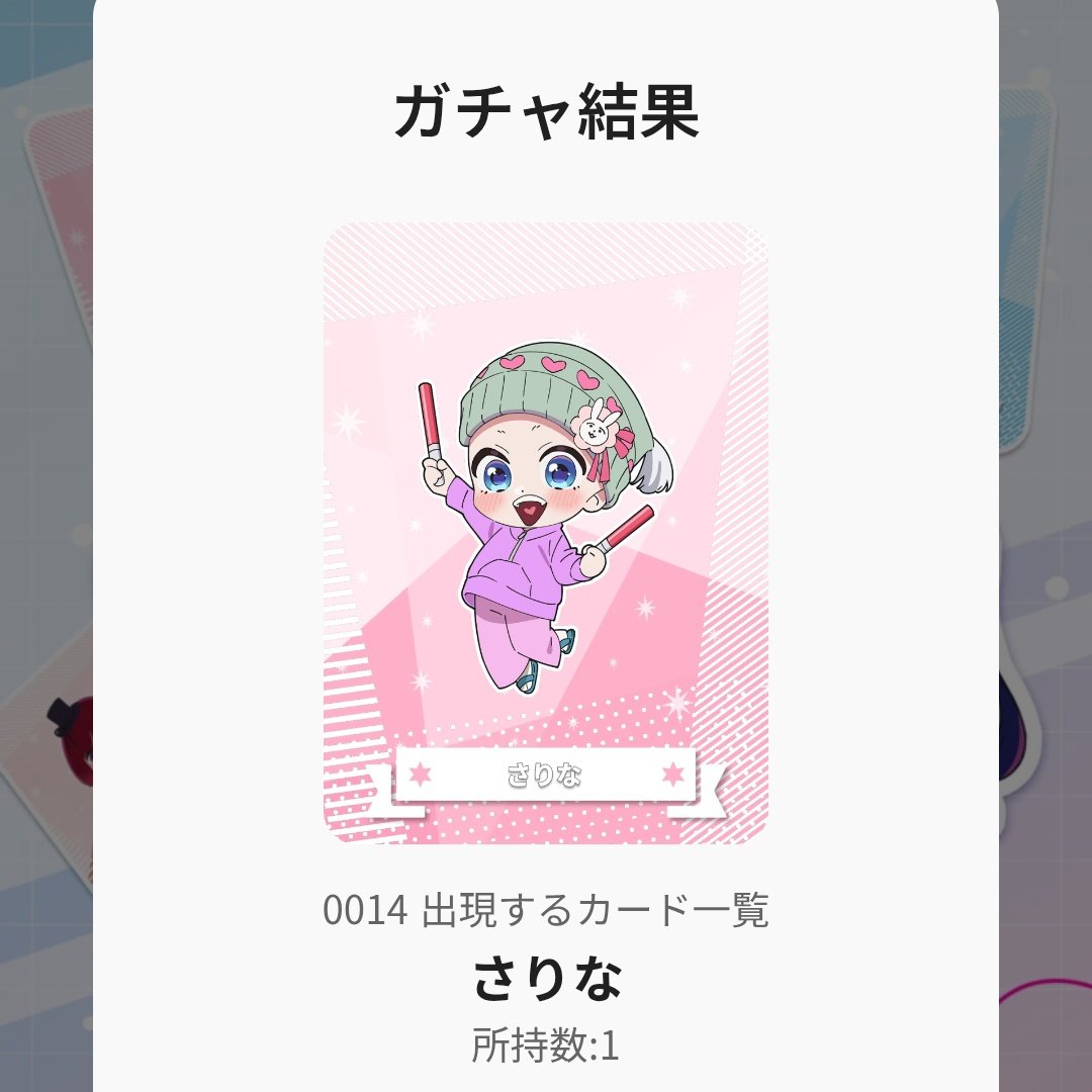めっっっちゃ忘れてた毎日ガチャ（
今日はさりなちゃんがでてくれたよ➰🌟
まだ2枚目なのしぬ(›´ω`‹ )
