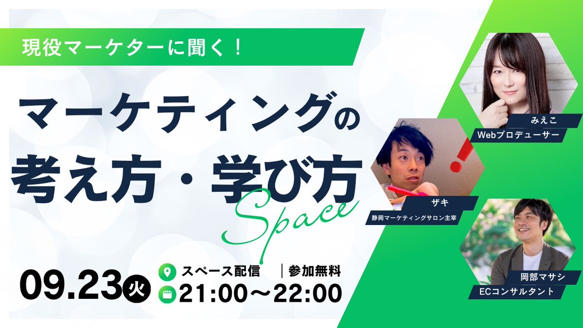 【Xスペース】
先輩に聞く！マーケティングの学び方。

あのマーケターたちは
どのようにしてマーケティングを学び、身につけていったのか。

100人いれば100通りあるマーケティング習得の道。
先輩たちの話を聞いてきます🙌