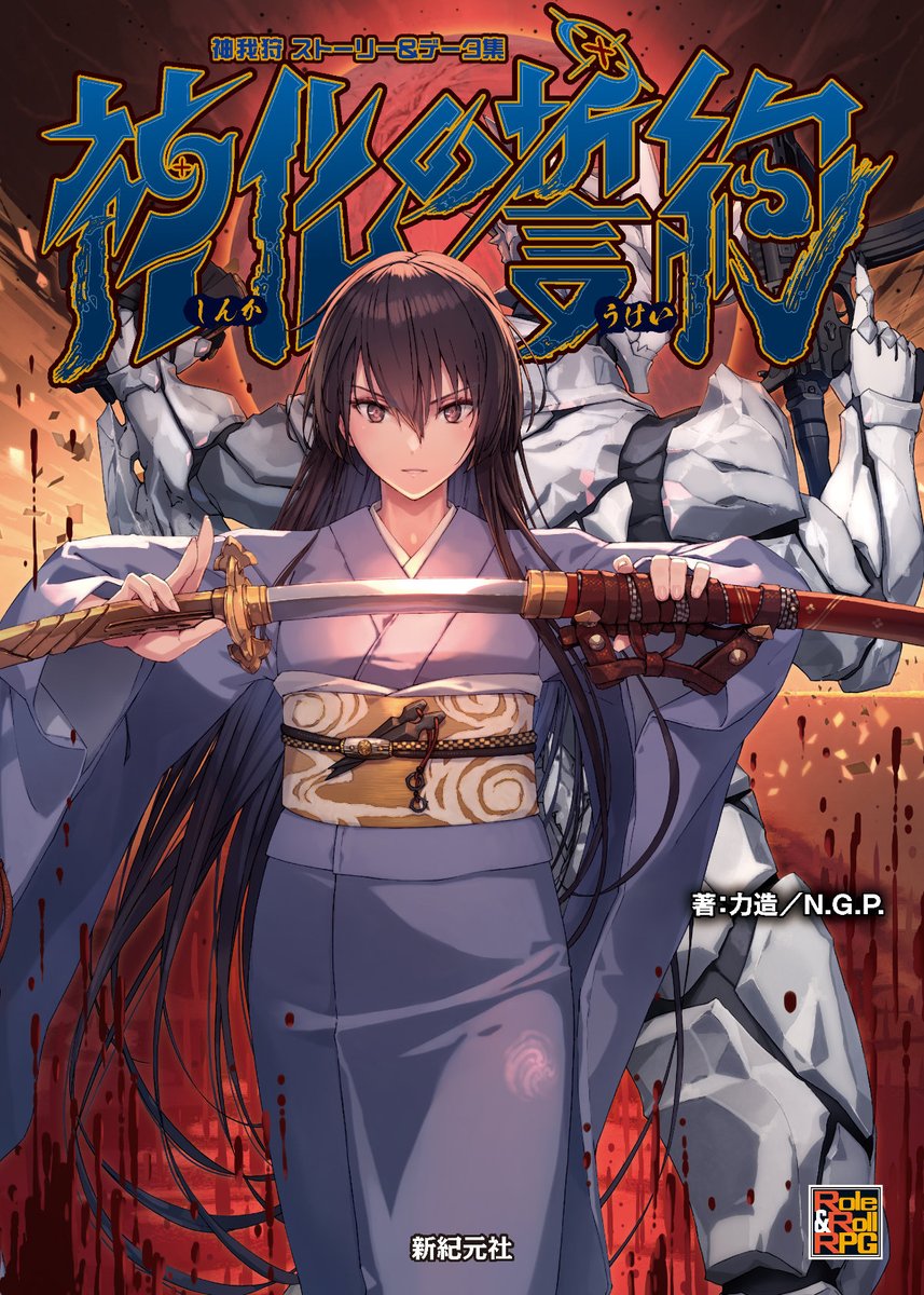 kamiju10's tweet image. 【宣伝・１】いつもお世話になっております。今日は『神化の誓約』の内容について3点、簡単にご紹介させていただきます。
まずは今日が初出となります、本作の書影のご紹介です。最終巻も引き続き、しずまよしのり先生（@M_ars）にご担当いただきました。本当にありがとうございました！