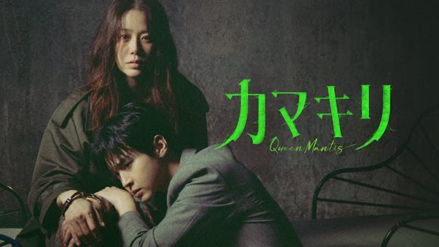直近で韓国ドラマと韓国映画で「カマキリ」ってタイトルの作品が来るらしく一瞬混乱した
映画はキル・ボクスンのスピンオフか！