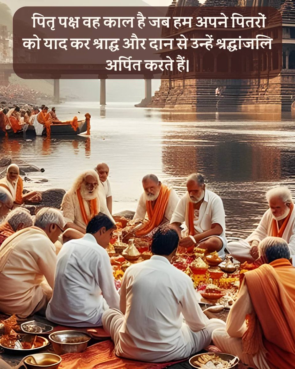 NITURANI1534519's tweet image. श्राद्ध महिमा का वर्णन महाभारत और रामायण में भी मिलता है।Shraddh Karma करने का आदर्श मार्गदर्शन श्रीराम और युधिष्ठिर से है।
Bharatiya Sanskriti की विशेषता है कि धर्म और कृतज्ञता साथ-साथ चलते हैं #PitruPaksha के पुण्यकाल में Ancestors’ Blessings संपूर्ण वंश को पवित्र कर देते हैं।