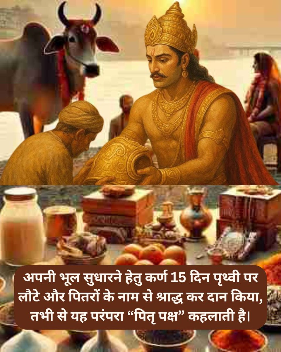 NITURANI1534519's tweet image. श्राद्ध महिमा का वर्णन महाभारत और रामायण में भी मिलता है।Shraddh Karma करने का आदर्श मार्गदर्शन श्रीराम और युधिष्ठिर से है।
Bharatiya Sanskriti की विशेषता है कि धर्म और कृतज्ञता साथ-साथ चलते हैं #PitruPaksha के पुण्यकाल में Ancestors’ Blessings संपूर्ण वंश को पवित्र कर देते हैं।