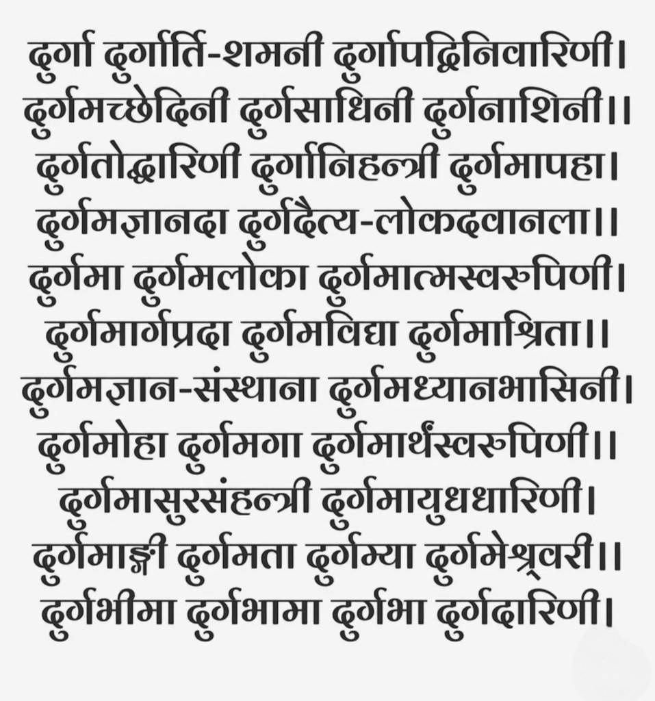 माता दुर्गा साधना 📍

पूर्वकाल में देवताओं की प्रार्थना से प्रसन्न होकर भगवती परमबा श्री दुर्गा ने जनकल्याण हेतु एक अत्यन्त गोपनीय परम रहस्य देवताओं को बताया। इसके समान भगवती को शीघ्र प्रसन्न करने का अन्य कोई उपाय नहीं है। माता ने अपने 32 नामों की माला देवताओं को प्रदान की। इन