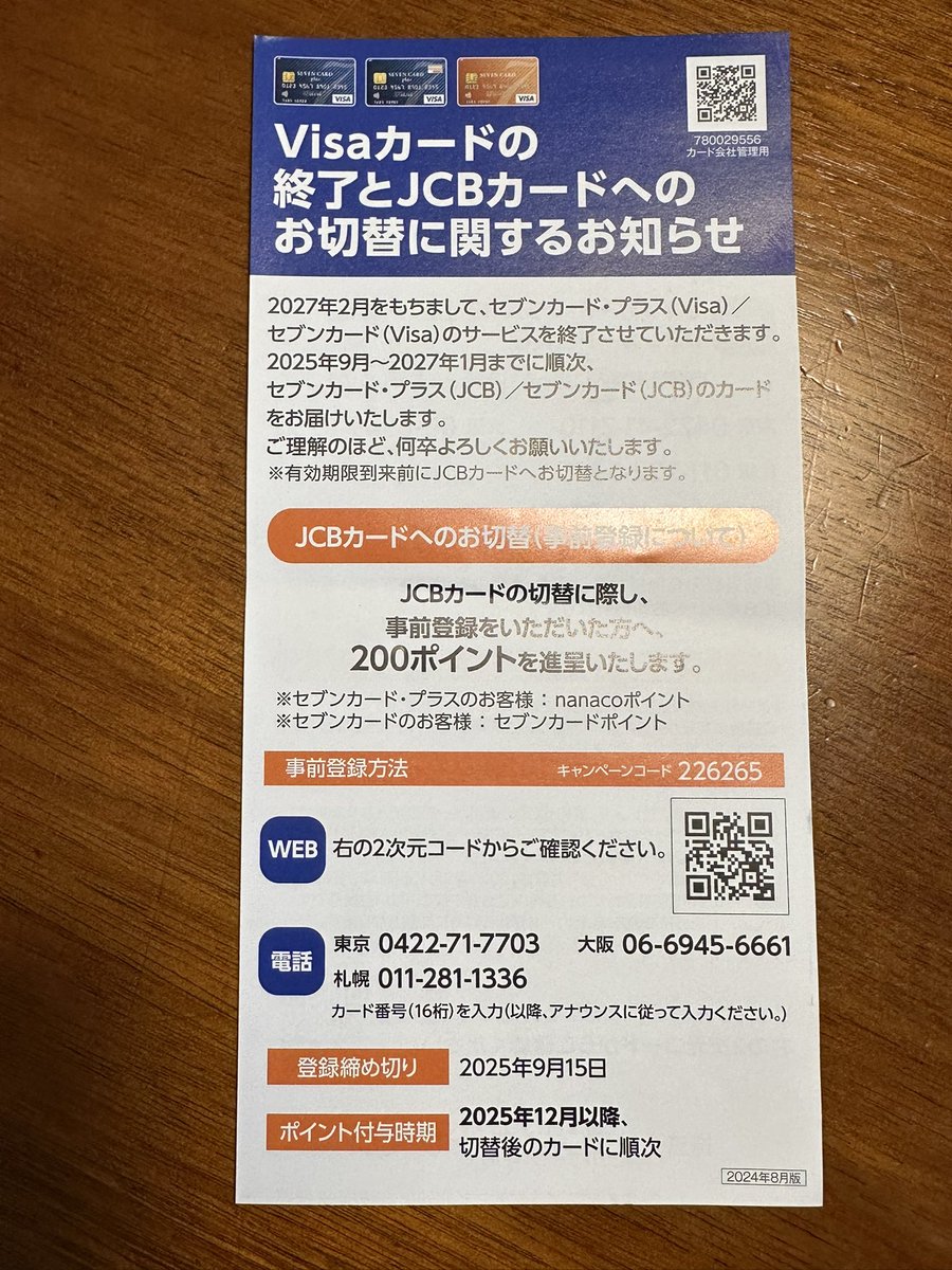 mottu's tweet image. セブンカード・プラス、ありえないでしょ。やる気のないキャンペーンなら辞めちまえ。
9/14に更新カードが届いて、切り替え登録で200ポイント進展の登録締め切りが9/15
もう締め切られてた、なんじゃこれ