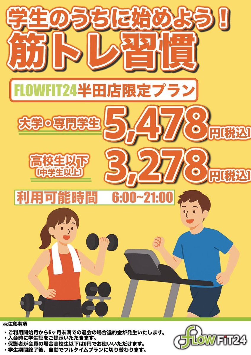 flowfit24's tweet photo. 半田店限定プランです😊
#Flowfit24
#フローフィット24
#名古屋ジム
#24時間ジム
#ジム活
#ジム仲間募集中
#ジムライフ
#筋トレ好きと繋がりたい https://t.co/MSoyzUFkNd