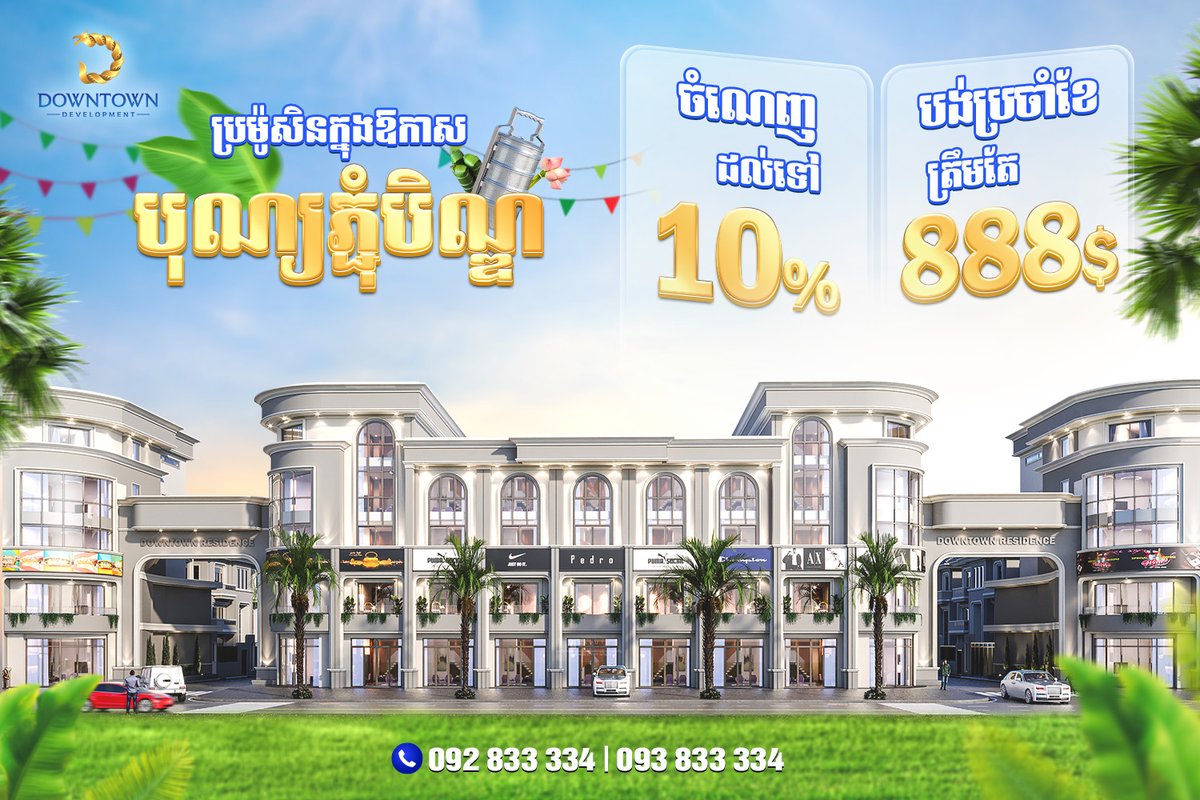 ដើម្បីអបអរសាទរក្នុងឱកាសពិធីបុណ្យភ្ជុំបិណ្ឌ បុរីដោនថោនមានការបញ្ចុះតម្លៃរហូតដល់ 10%  និងបង់ប្រចាំខែត្រឹមតែ 888$ ។
📷 Call us : 092 833 334 / 093 833 334