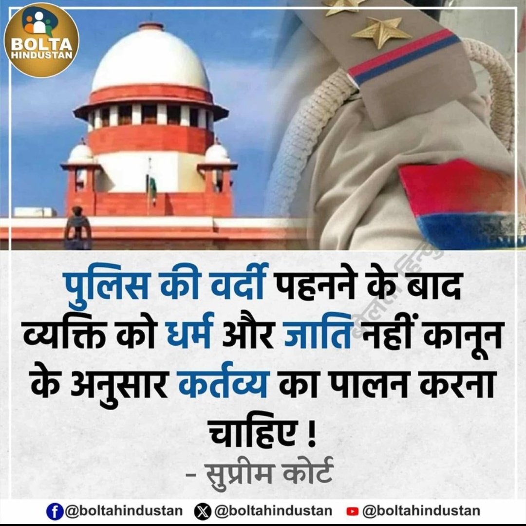 पुलिस की वर्दी पहनने के बाद व्यक्ति को धर्म और जाति नहीं कानून के अनुसार कर्तव्य का पालन चाहिए